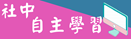 社中自主學習
